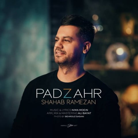 آهنگ پادزهر با صدای شهاب رمضان
